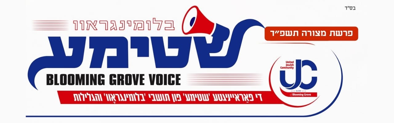 בלומינג גראוו שטימע - מצורע - שבת הגדול תשפ״ד