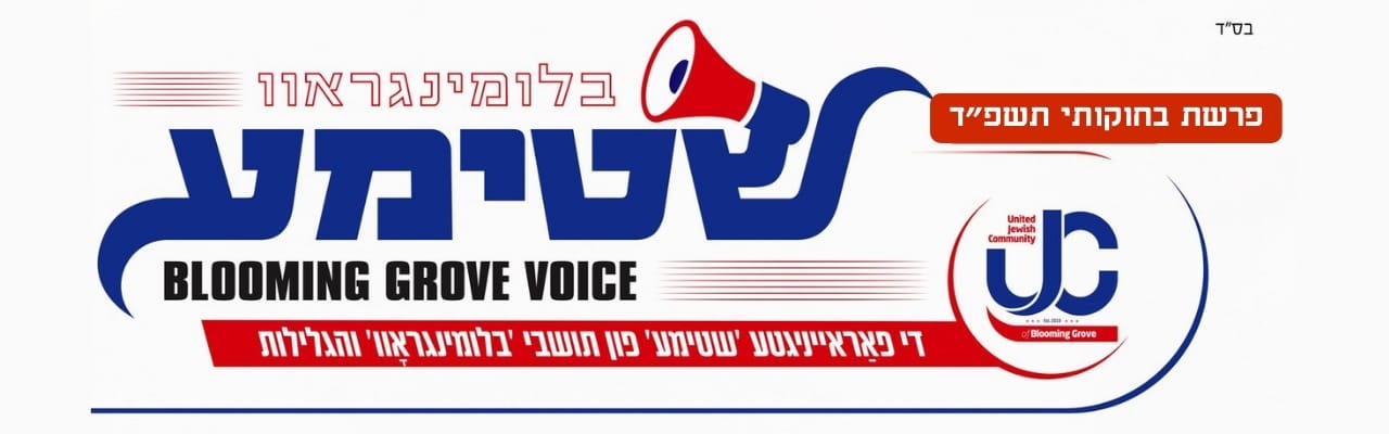 בלומינג גראוו שטימע - בחוקותי תשפ״ד